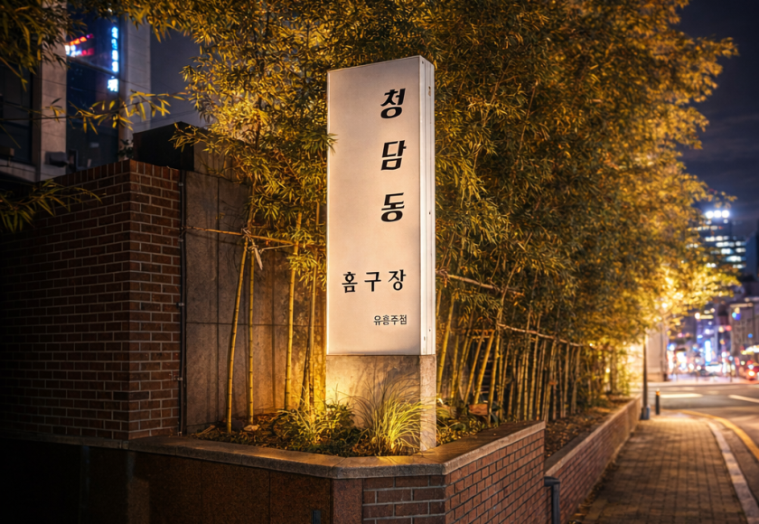강남 청담동 · 공개 전시 이미지