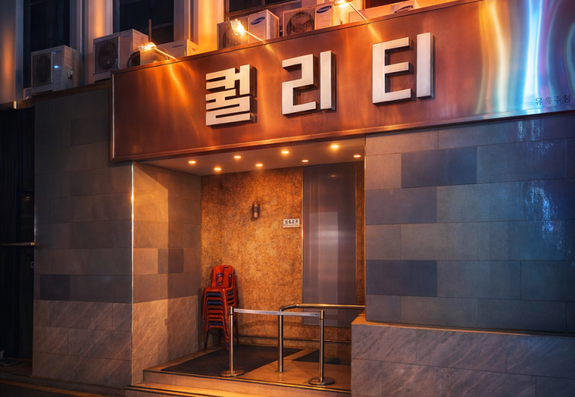 강남 퀄리티 · 공개 전시 이미지
