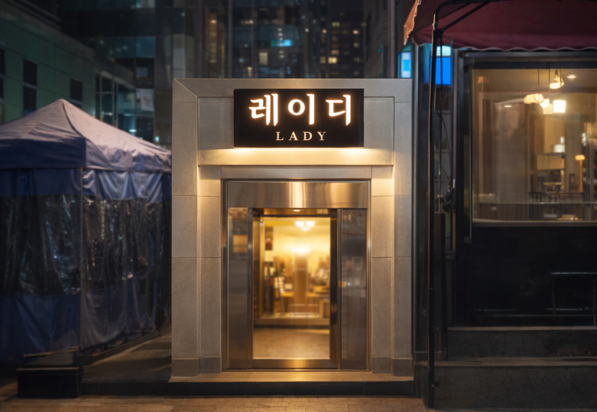 강남 레이디 · 공개 전시 이미지